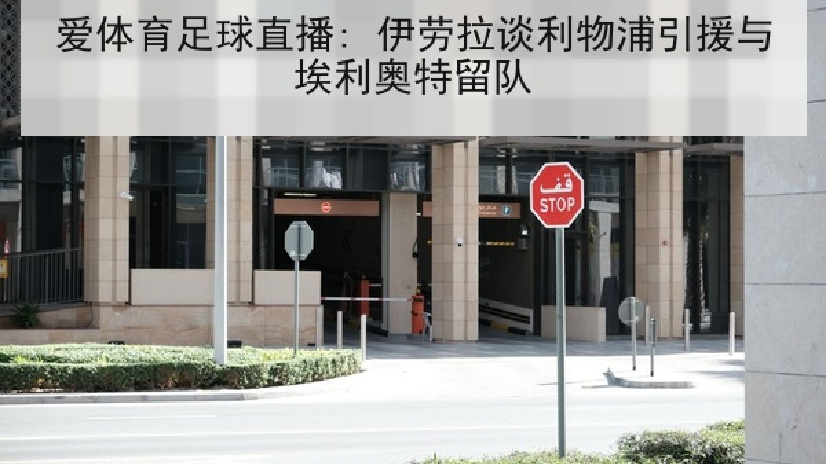 爱体育足球直播: 伊劳拉谈利物浦引援与埃利奥特留队