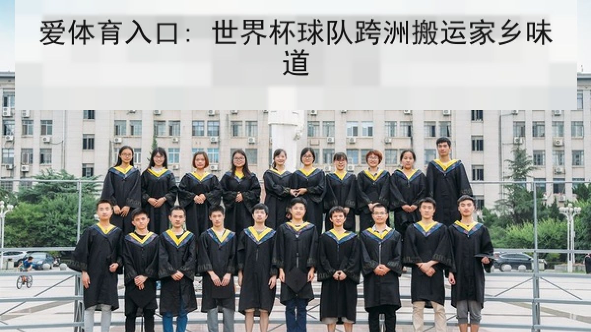 爱体育入口: 世界杯球队跨洲搬运家乡味道 爱体育入口: 世界杯球队跨洲搬运家乡味道
