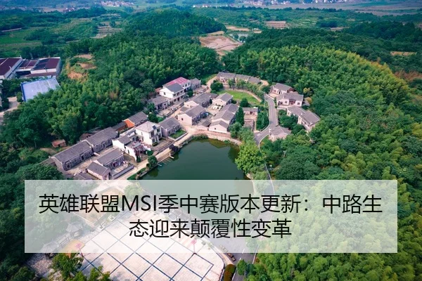 英雄联盟MSI季中赛版本更新：中路生态迎来颠覆性变革