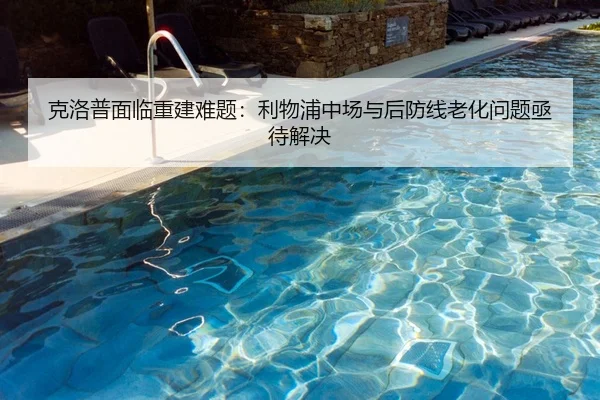克洛普面临重建难题：利物浦中场与后防线老化问题亟待解决