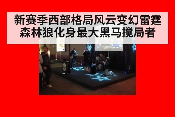 新赛季西部格局风云变幻雷霆森林狼化身最大黑马搅局者