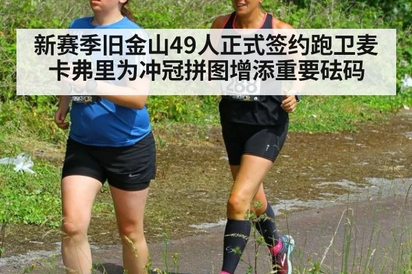 新赛季旧金山49人正式签约跑卫麦卡弗里为冲冠拼图增添重要砝码