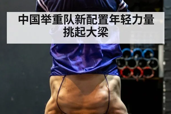 中国举重队新配置年轻力量挑起大梁