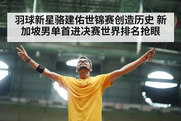 羽球新星骆建佑世锦赛创造历史 新加坡男单首进决赛世界排名抢眼